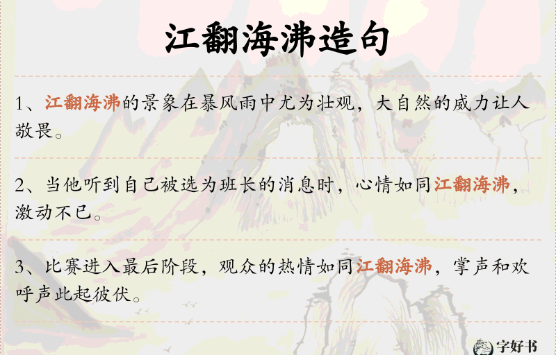 江翻海沸