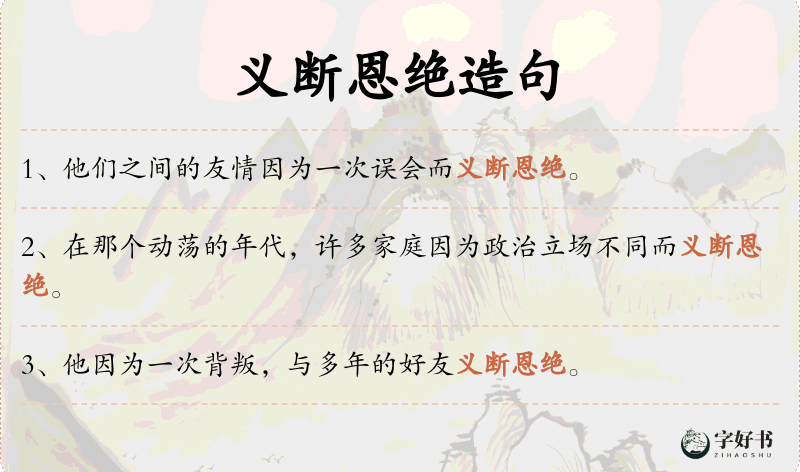 义断恩绝