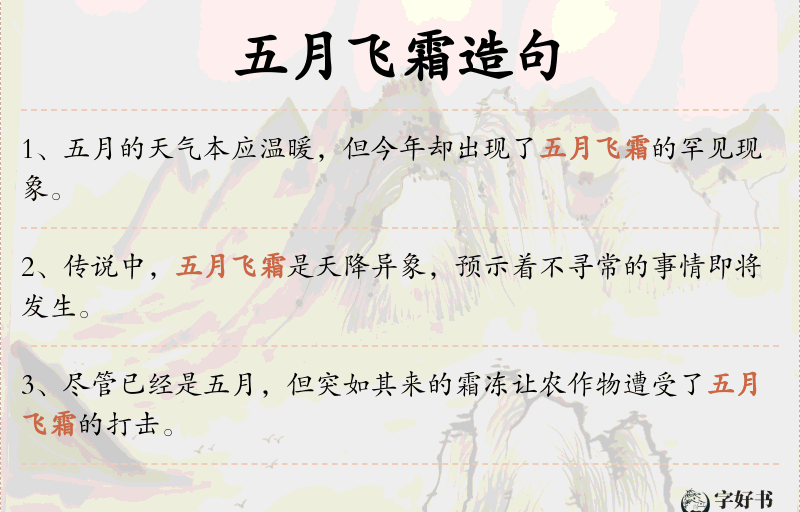 五月飞霜