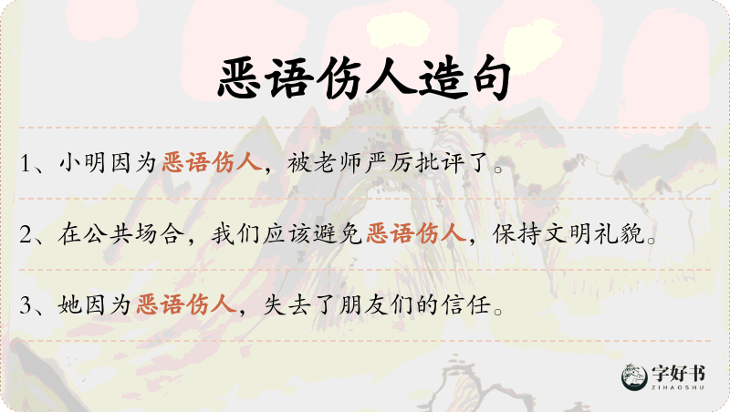 恶语伤人