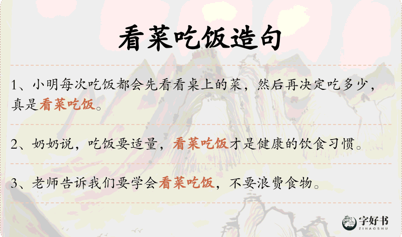 看菜吃饭