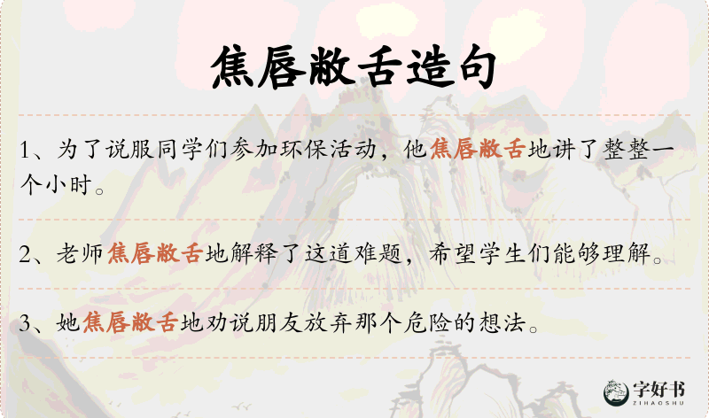 焦唇敝舌