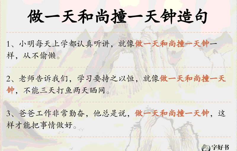 做一天和尚撞一天钟