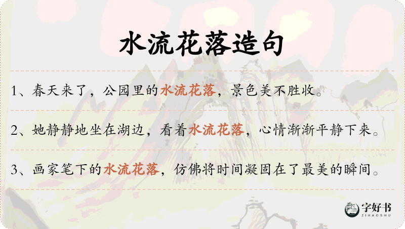水流花落