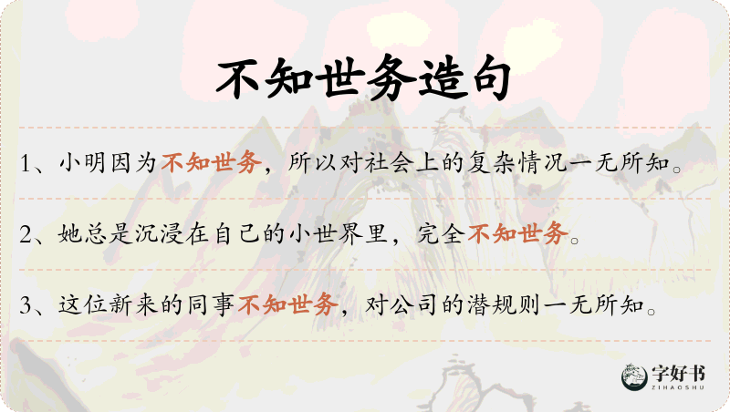 不知世务