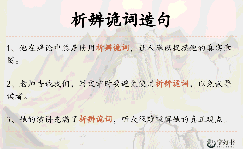 析辨诡词