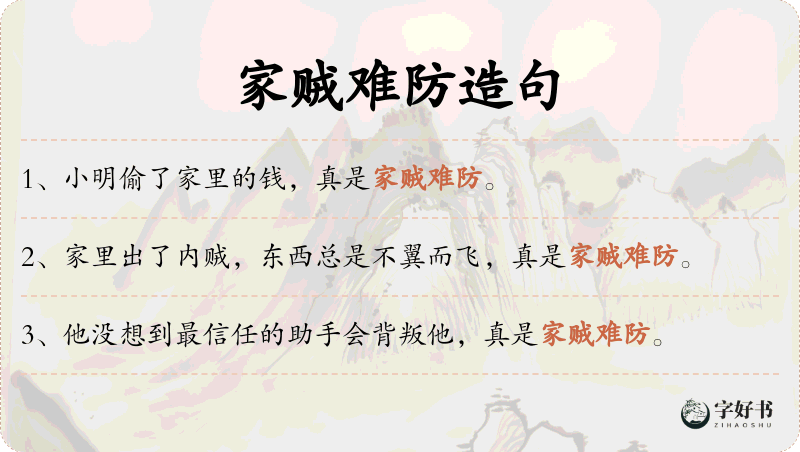 家贼难防
