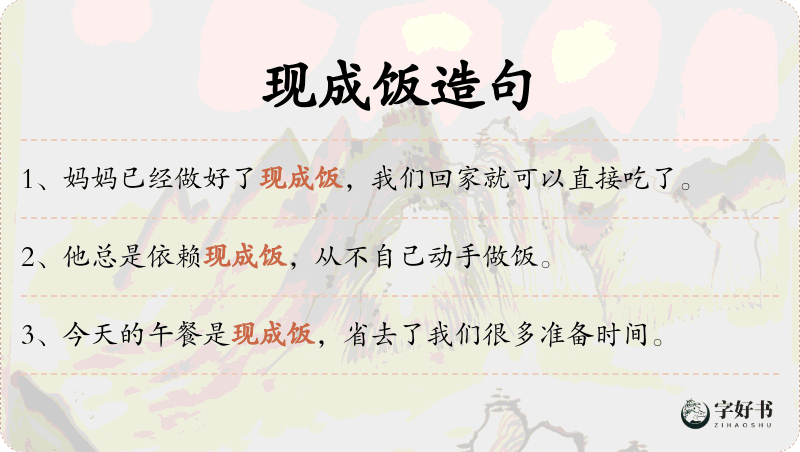 现成饭