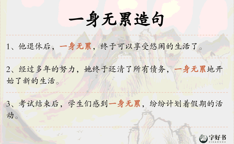 一身无累