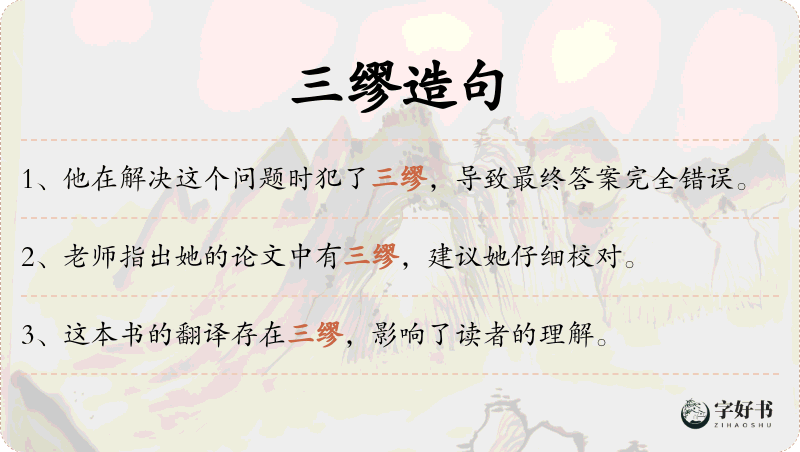三缪