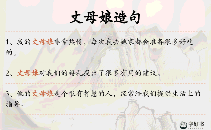 丈母娘