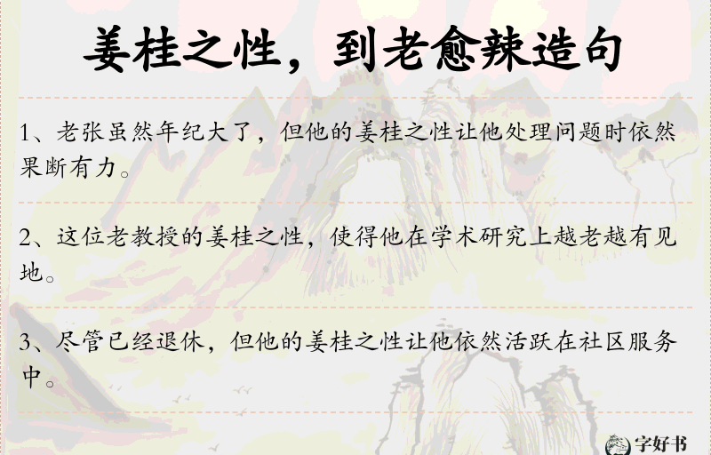 姜桂之性，到老愈辣