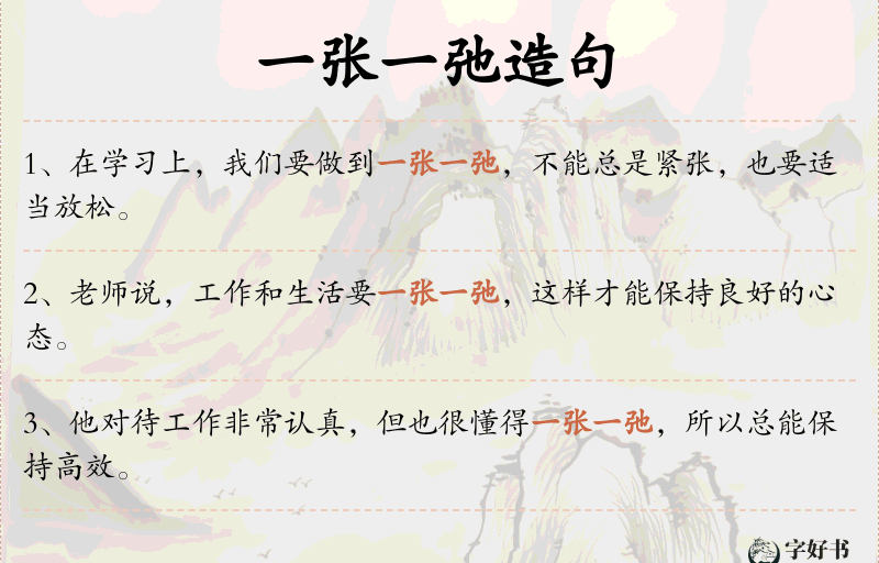 一张一弛
