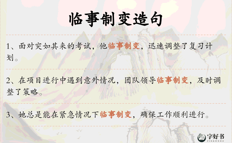 临事制变