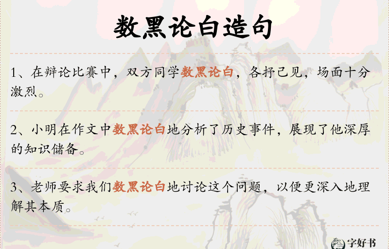 数黑论白