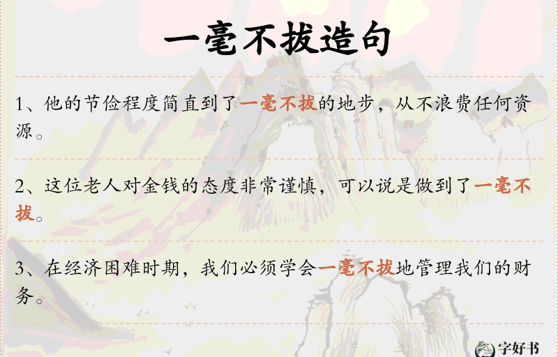 一毫不拔