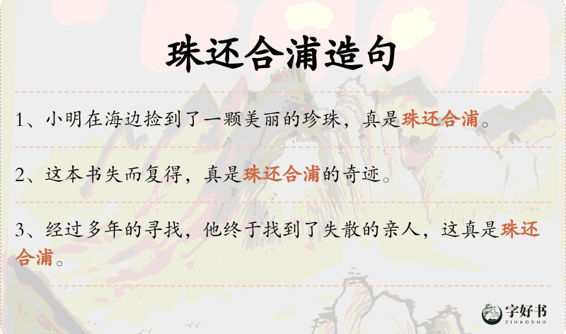 珠还合浦