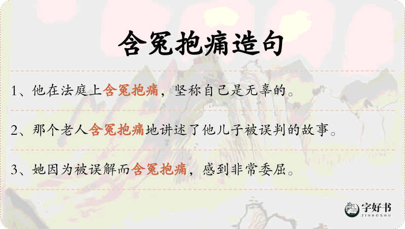 含冤抱痛