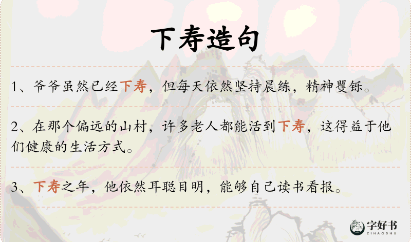 下寿