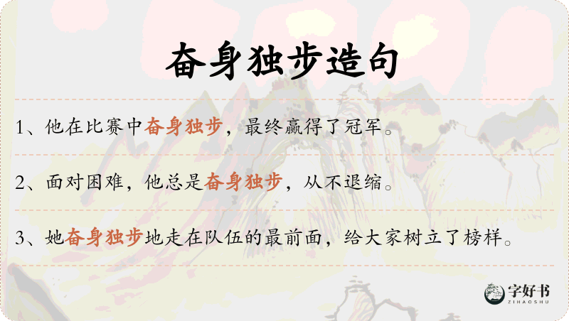 奋身独步