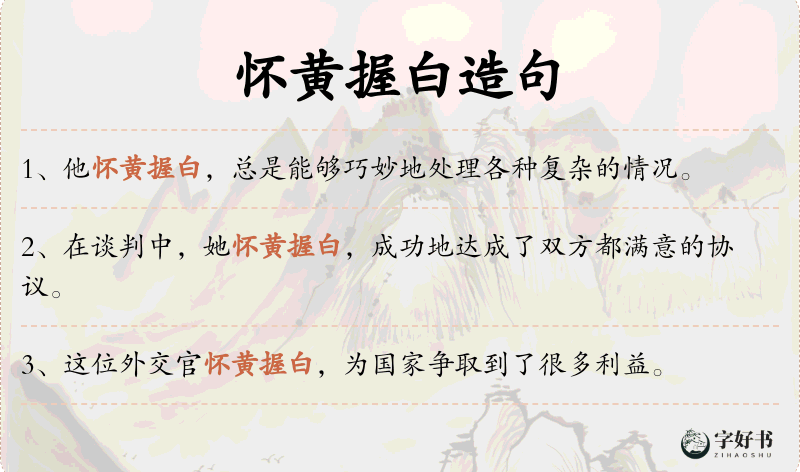 怀黄握白