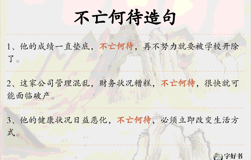 不亡何待