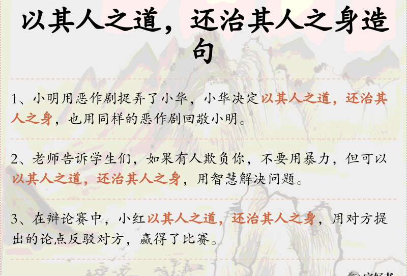 以其人之道，还治其人之身