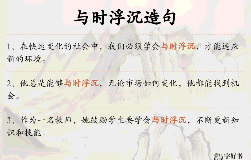 与时浮沉
