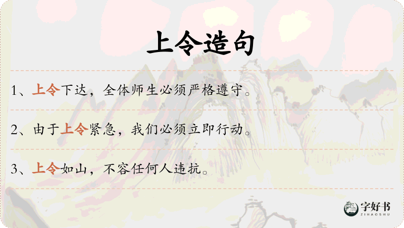 上令