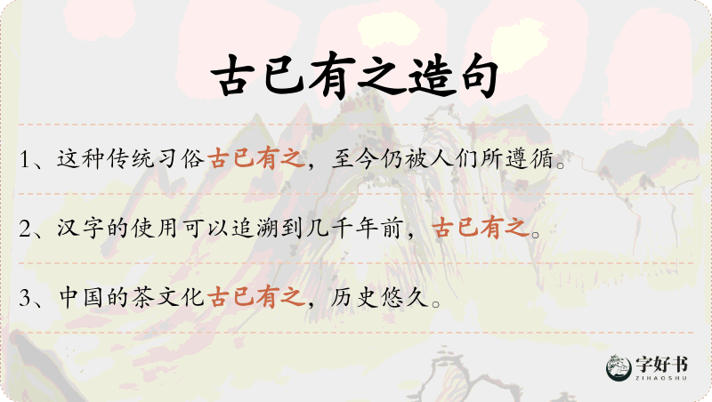 古已有之