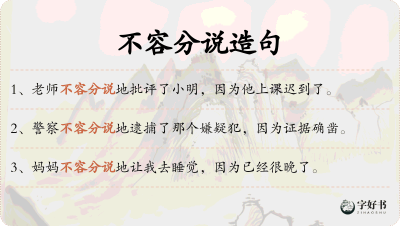 不容分说