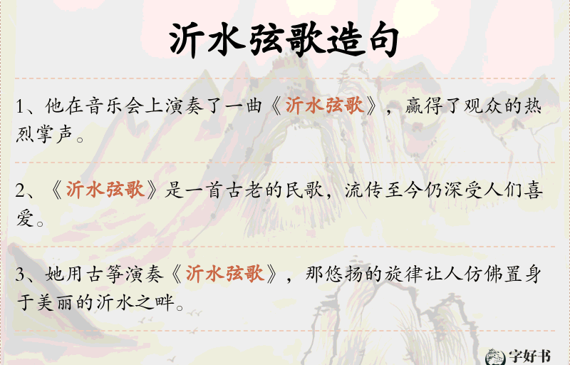 沂水弦歌