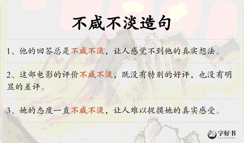 不咸不淡