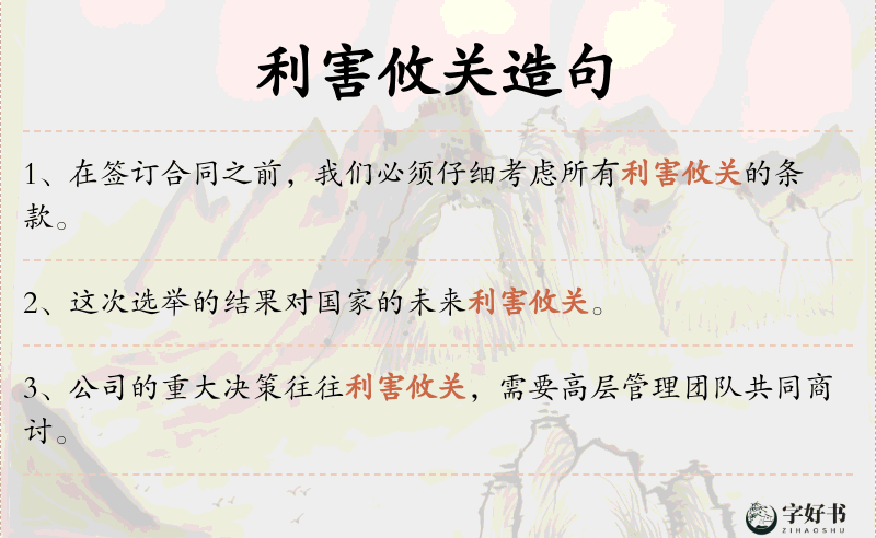 利害攸关
