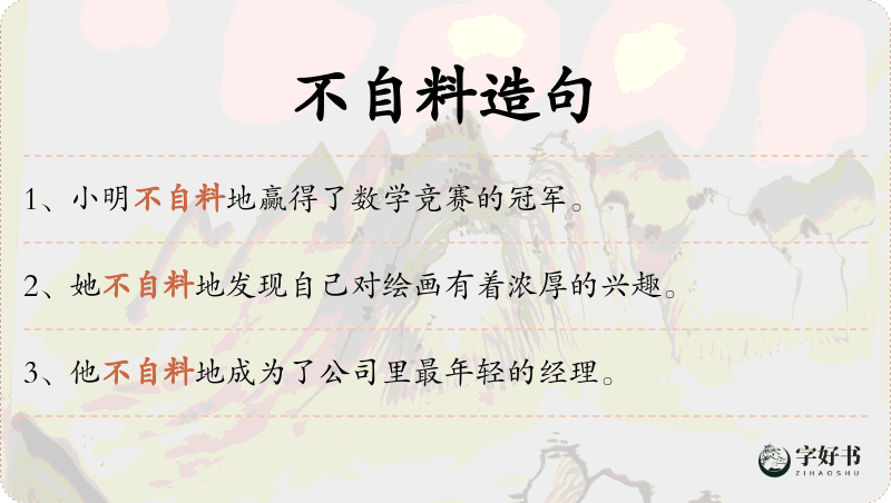 不自料