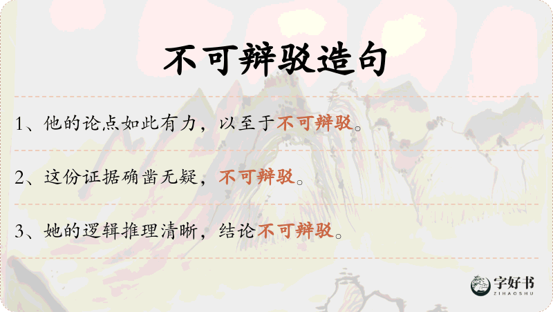 不可辩驳