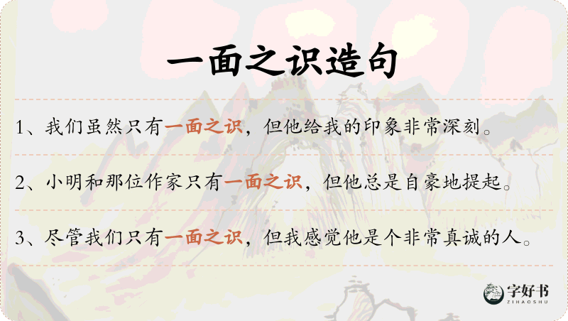 一面之识