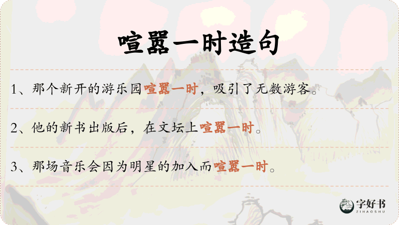 喧嚣一时