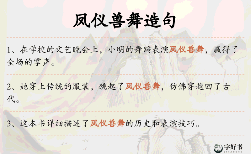 凤仪兽舞