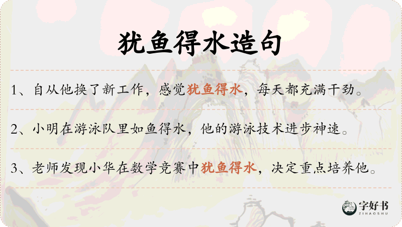 犹鱼得水