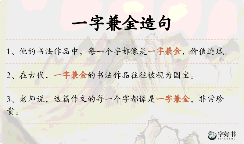 一字兼金