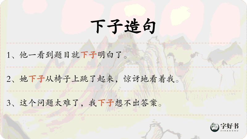 下子