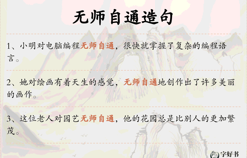 无师自通