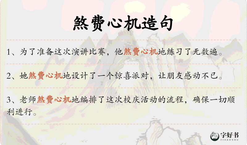 煞费心机