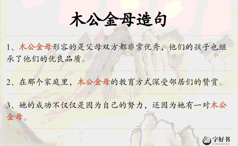 木公金母