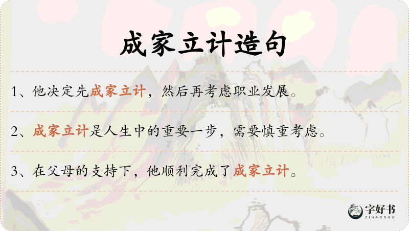 成家立计