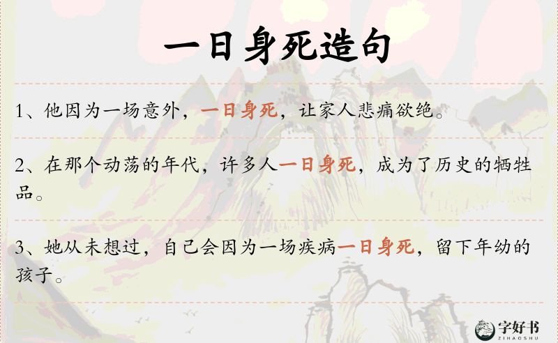 一日身死