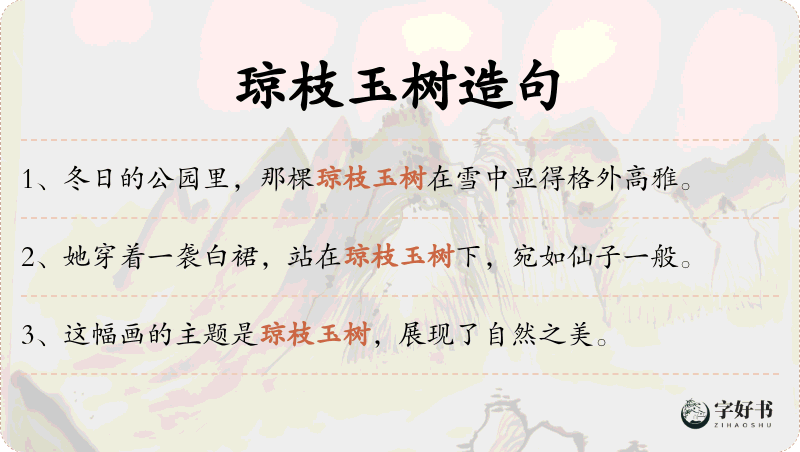 琼枝玉树