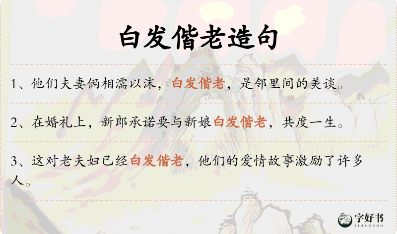 白发偕老