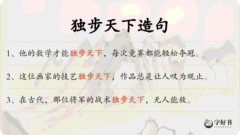 独步天下